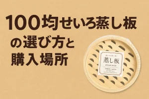 「100均せいろ蒸し板の選び方と購入場所」