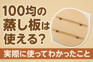 「100均の蒸し板は使える？実際に使ってわかったこと」という日本語のタイトル文字と、ビニールに包まれた丸型の木製蒸し板の写真が並ぶ