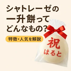 赤いリボンが結ばれた名入れ一升餅と、「シャトレーゼの一升餅ってどんなもの？」という見出しが並ぶ、特徴と人気を紹介するイメージバナー