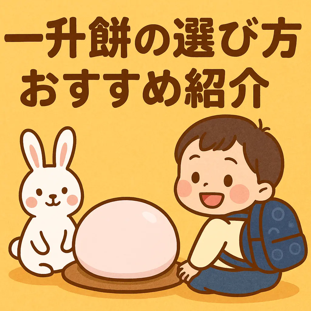 笑顔の子どもとウサギのぬいぐるみが並び、一升餅を囲んで座るイラスト。「一升餅の選び方 おすすめ紹介」の文字入りで読者の関心を引く構成