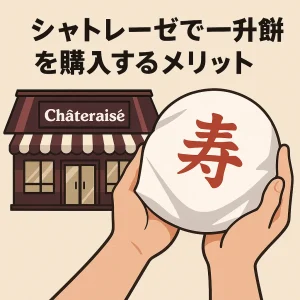 シャトレーゼの店舗前で「寿」と書かれた一升餅を手に持つイラスト。シャトレーゼで購入するメリットを伝える構成