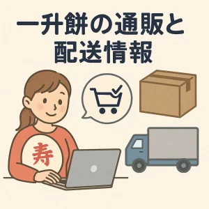 パソコンで一升餅を注文する女性と、通販を象徴する段ボールや配送トラックが描かれたイラスト。オンライン購入と配送情報を伝える内容