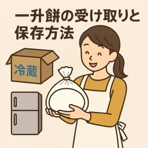 一升餅を受け取って笑顔で持つ母親と、冷蔵マークの箱・冷蔵庫が描かれた保存方法を説明するイラスト