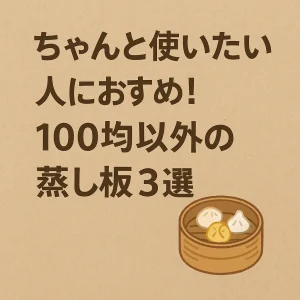 「ちゃんと使いたい人におすすめ！100均以外の蒸し板3選」