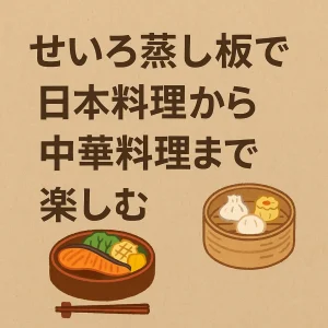 「せいろ蒸し板で日本料理から中華料理まで楽しむ」