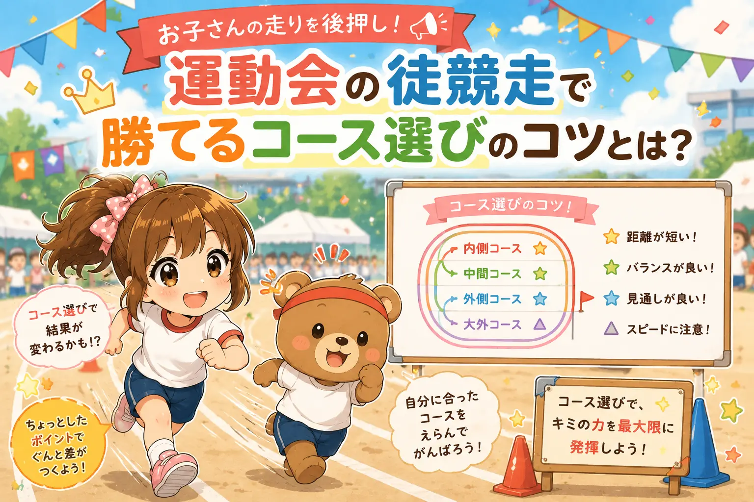 こはるとくまたろが運動会の徒競走で元気に走りながら、勝ちやすいコース選びのコツを紹介しているかわいいイラスト