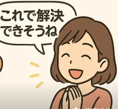 解決できそうね！
