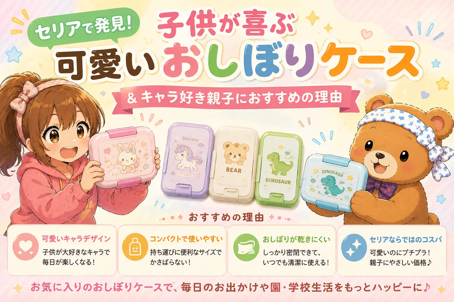 こはるとくまたろが、セリアで見つけた可愛いおしぼりケースを楽しそうに紹介しているイラスト。子供が喜ぶキャラクターデザインや親子で使いたくなる魅力