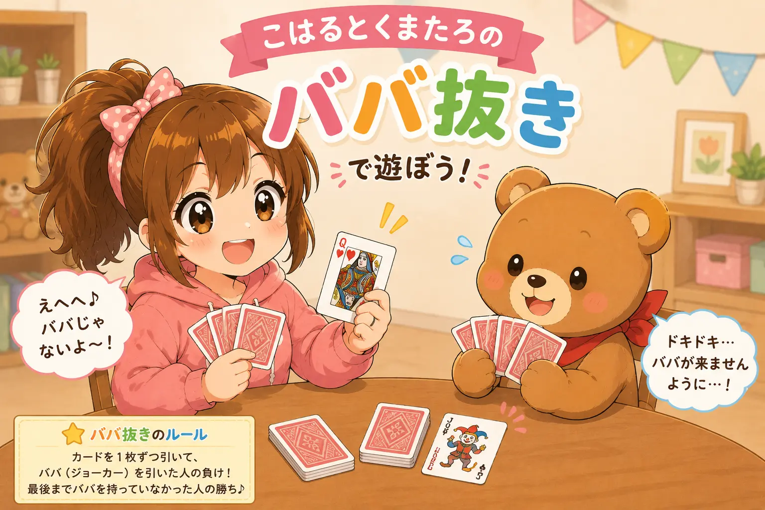 こはるとくまたろがテーブルを囲み、ババ抜きを楽しんでいるかわいいイラスト