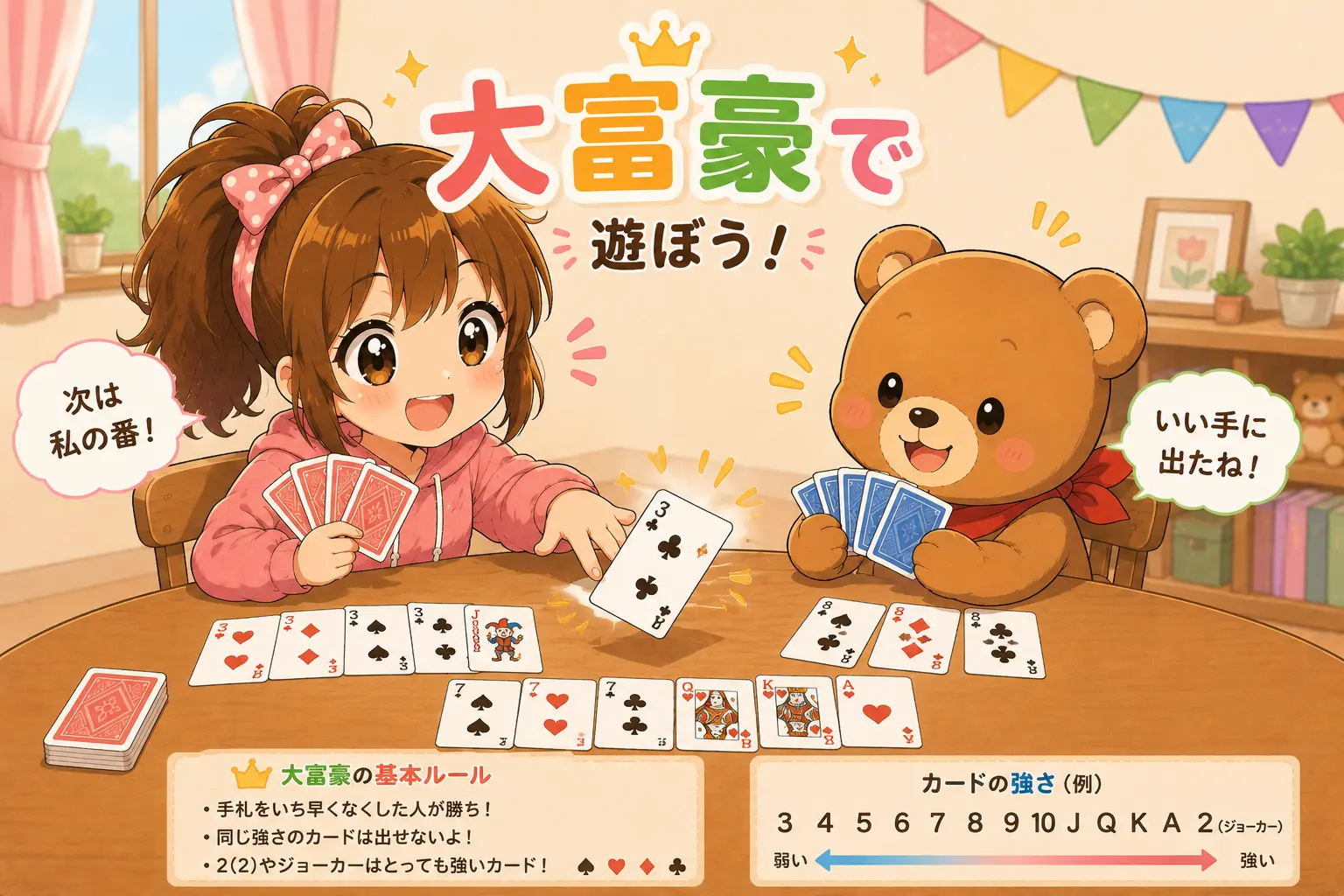 こはるとくまたろが大富豪で対戦しているかわいいイラスト