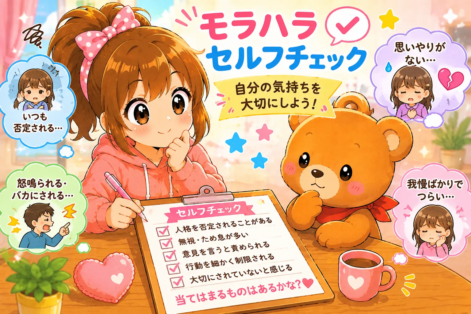こはるとくまたろがチェックシートを見ながらモラハラセルフチェックについて話し合っているイラスト