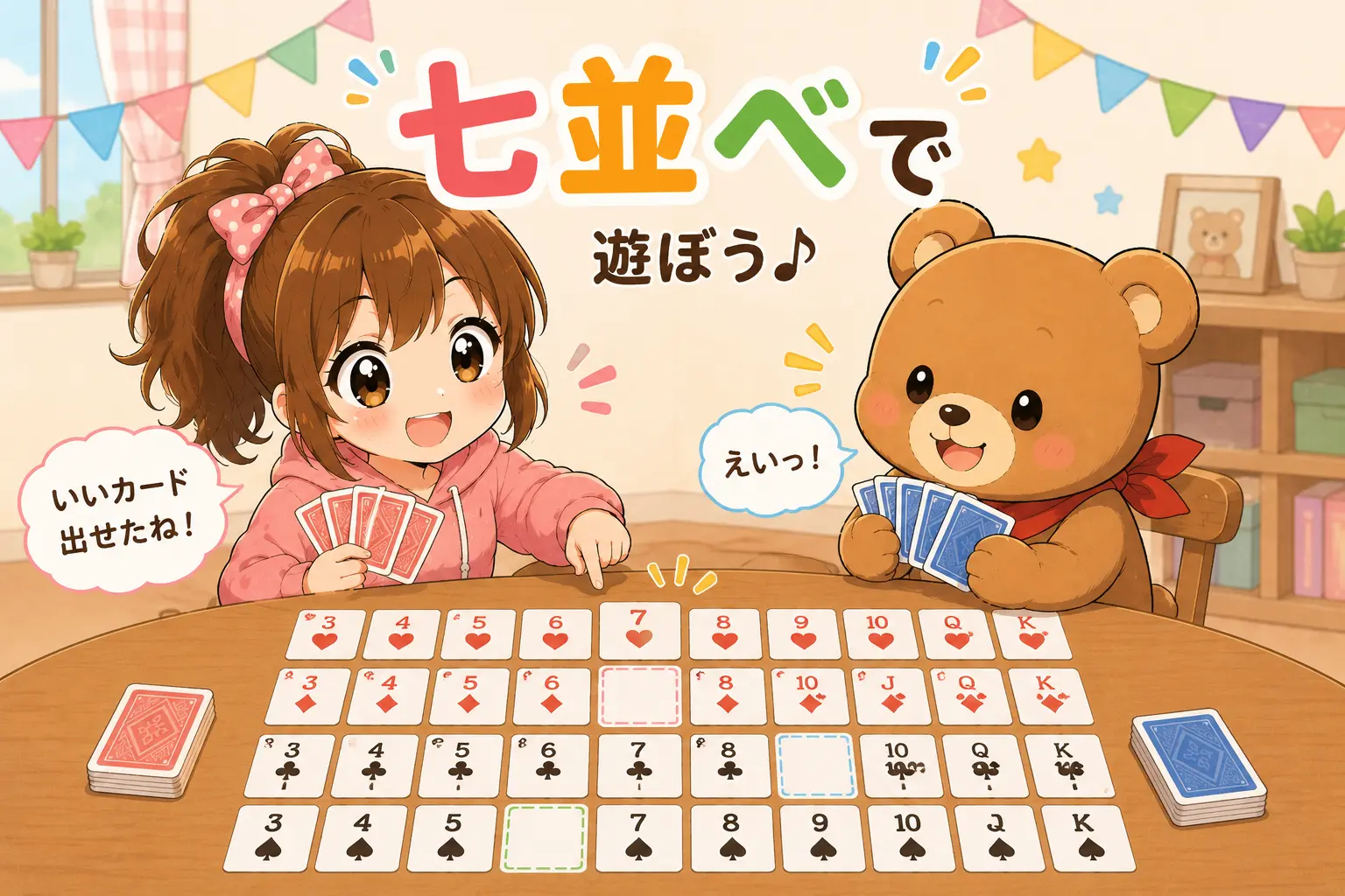 こはるとくまたろがテーブルの上にトランプを並べながら七並べを楽しんでいるかわいいイラスト