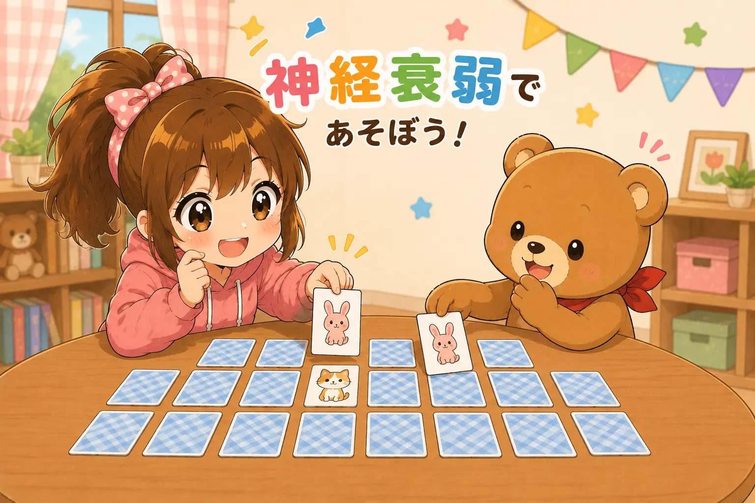 こはるとくまたろが神経衰弱に挑戦しているかわいいイラスト