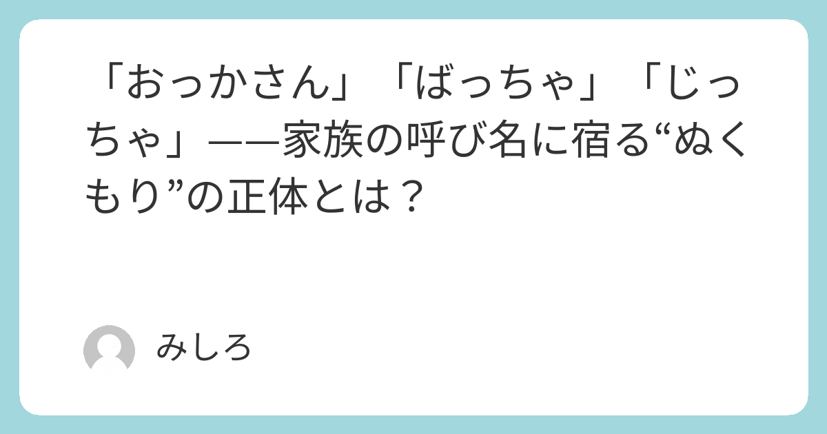 【地方の方言】おっかさん・ばっちゃ・じっちゃの意味とは？家族の呼び名に宿るぬくもりの正体 みしろのライフブログ 
